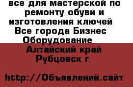 все для мастерской по ремонту обуви и изготовления ключей - Все города Бизнес » Оборудование   . Алтайский край,Рубцовск г.